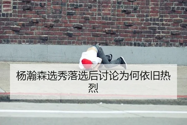 yang-han-sen-xuan-xiu-luo-xuan-hou-tao-lun-wei-he-yi-jiu-re-lie-2-938.jpg