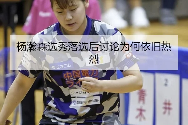 杨瀚森选秀落选后讨论为何依旧热烈